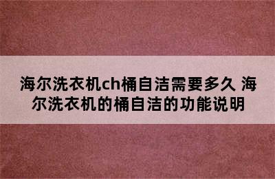 海尔洗衣机ch桶自洁需要多久 海尔洗衣机的桶自洁的功能说明